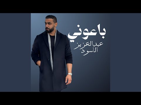 باعوني