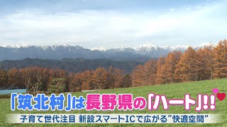 長野県のハート・筑北村に子育て世代が大注目！新設スマートICで広がる衣食住の“快適空間”を村長に直撃