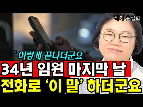 34년 대기업 임원 직장생활 마지막 날, 전화로 딱 &amp;#39;이 말&amp;#39; 하더군요 I 작가 <strong>윤설희</strong> 6부