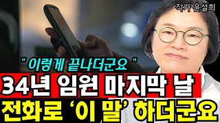 34년 대기업 임원 직장생활 마지막 날, 전화로 딱 '이 말' 하더군요 I 작가 윤설희 6부