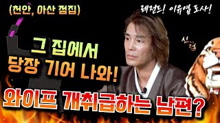 (이유엽도사)니가 애완견이야??? 당장 이혼 준비해!! 용한점집 아산점집 부산점집 유명한점집 운세 신점