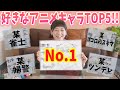 現役声優徳井青空の好きなアニメキャラがこちらです！