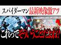 スパイダーマン/ブランド・ニュー・デイ新たなに来た映像が激アツだぞ&新たな展開が公式画像で判明【ドゥームズデイ/MCU/アベンジャーズ/スパイダーマン】