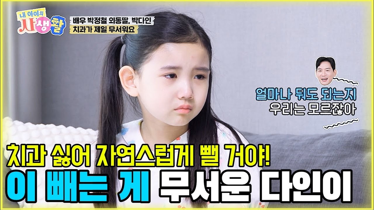 치과 싫어 자연스럽게 뺄 거야! 이 빼는 게 무서운 다인이 [내 아이의 사생활 10화-1] #박다인 #내아이의사생활 #02hby