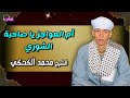 أم العواجز يا صاحبة الشوري الشيخ محمد الكحكي 