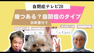 【自閉症テレビ20】アナタは孤立型？尊大型？大仰型？自閉症に幾つある？そのタイプ。
