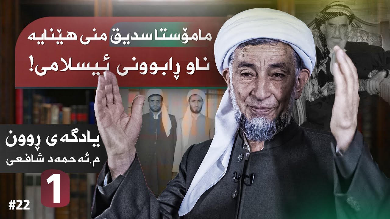 یادگەی ڕوون  مامۆستا ئەحمەدی شافعی بەشی_1