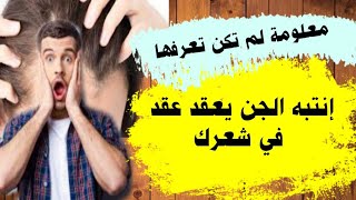 انتبه الجن يعقد عقد في شعرك وانت لا تعرف 😲😲