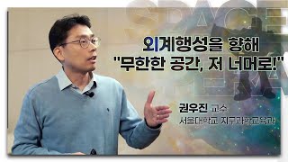 [강연] 외계행성: 태양계 너머의 세상 _ by권우진ㅣ 2021 봄 카오스강연 'SPACE OPERA' 3강