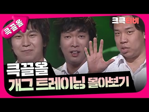 [크큭티비] 큭끌올 : 개그 트레이닝 | KBS 방송