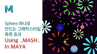 [Maya Tutorial] Graphical Fireworks Effect to Create One Sphere Using MASH