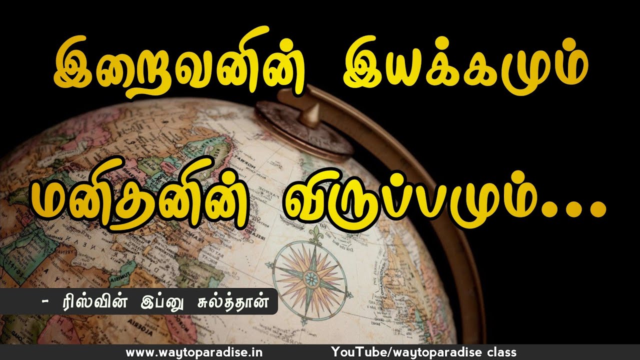 இறைவனின் இயக்கமும் மனிதனின் விருப்பமும்.. |  Riswin Ibnu Sulthan | Way To Paradise