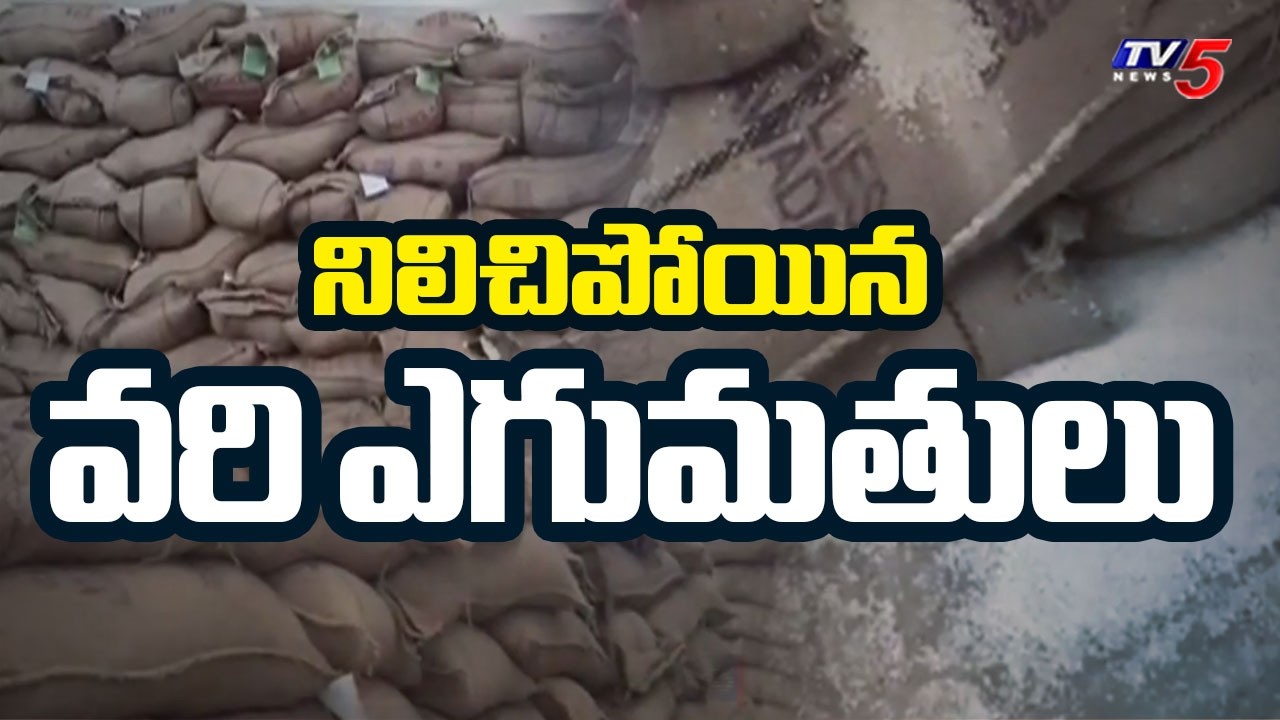తల్లడిల్లుతున్న రైతులు..Middle East War Hits Indian Rice Exports At Nellore District  | TV5 News