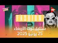 ستايل توك سارة أبو الخير مع شيرين حمدي الأربعاء 25 يونيو 2025 Style Talk Sherine Hamdy ستايل توك سارة أبو الخير مع شيرين حمدي الأربعاء 25 يونيو 2025 Style Talk Sherine Hamdy