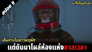 นี่คือหนังไซไฟชั้นครูของหลายๆเรื่องจนถึงปัจจุบัน | 2001: A Space Odyssey | 1968 | สปอยหนัง