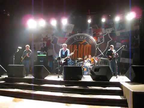 Чайф - За полшага (Live Южно-Сахалинск 13.02.2010)