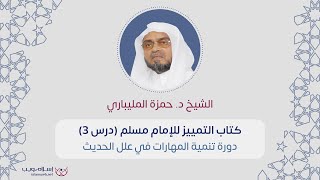 دورة تنمية المهارات في علم علل الحديث | د. حمزة المليباري | الدرس 2
