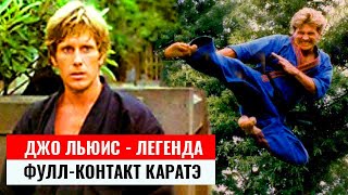 🔥Джо Льюис - легенда фулл-контакт каратэ. Если я не убил противника, то как же я могу сказать, что..