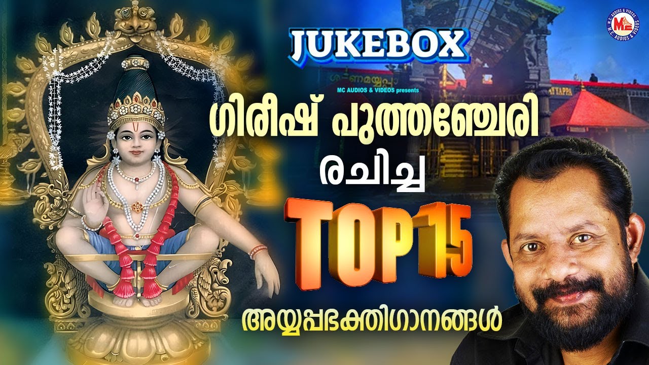 ഗിരീഷ് പുത്തഞ്ചേരി രചിച്ച് എം ജി ശ്രീകുമാർ ആലപിച്ച  അയ്യപ്പഭക്തിഗാനങ്ങൾ |mg sreekumar ayyappa song