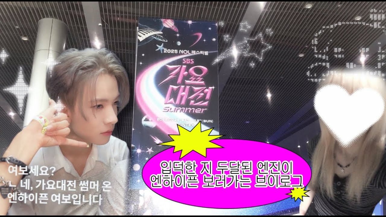 [엔진로그] 신입엔진이 가요대전 썸머로 엔하이픈 보러가는 영상