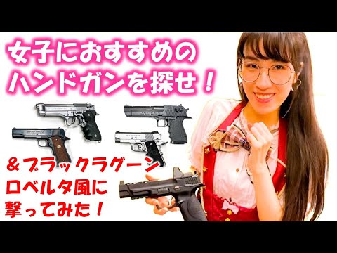 女子にお勧めエアガン検証 東京マルイのハンドガン色々紹介 ブラックラグーンロベルタ風に撃ってみた Youtube 女子にお勧めエアガン検証 東京マルイのハンドガン色々紹介 ブラックラグーンロベルタ風に撃ってみた Youtube