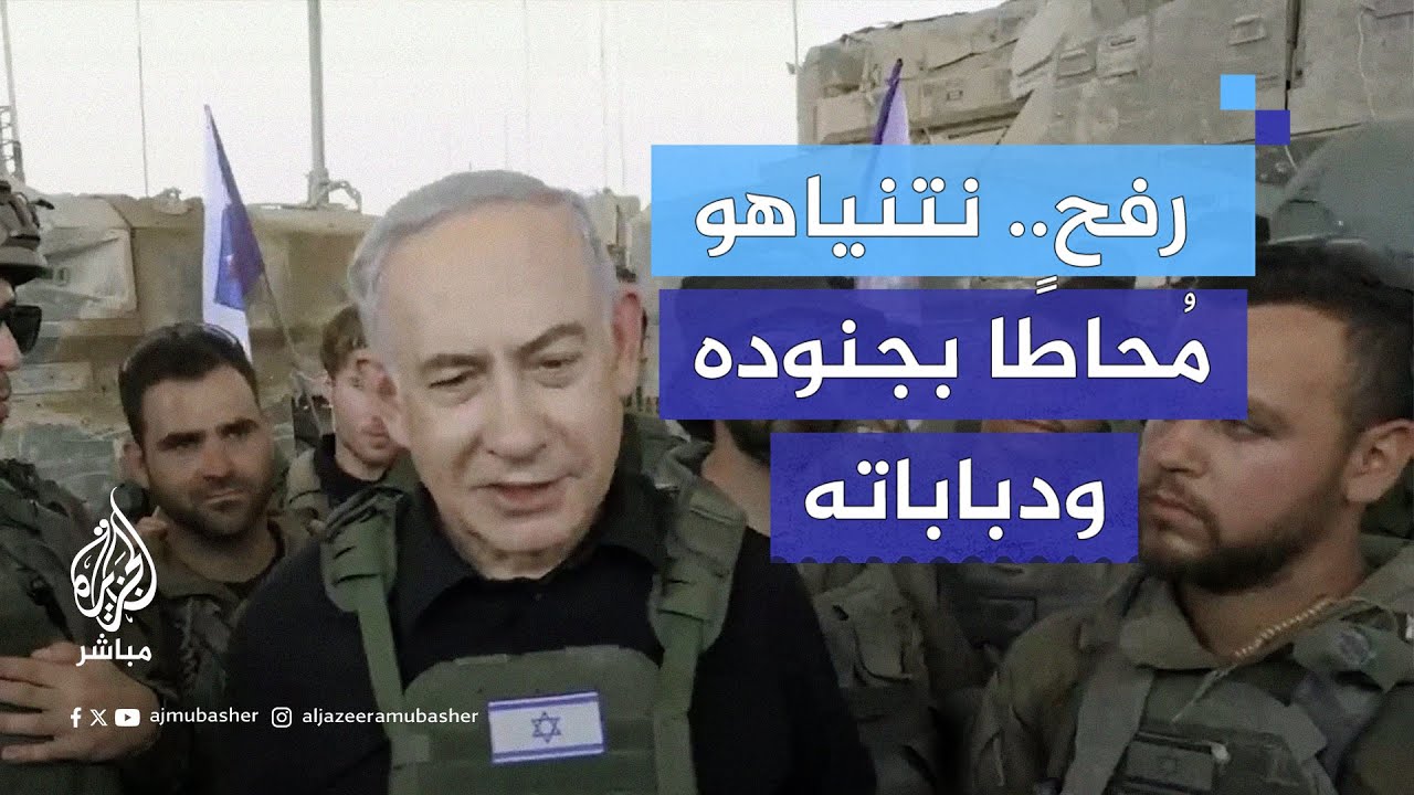 "ارتفعت معنوياتي جدًا من إنجازاتهم العالية".. نتنياهو في رفح مُحاطًا بجنوده ودباباته