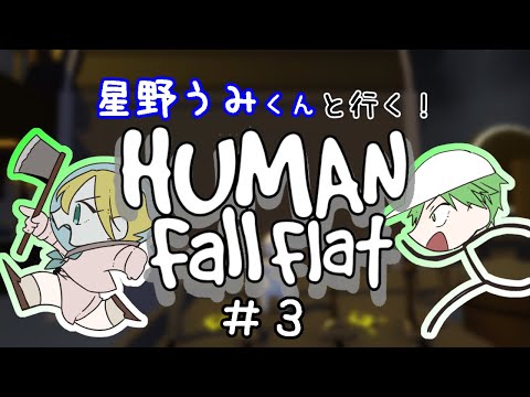【HFF】星野うみくんと行く！　Human: Fall Flat　＃3