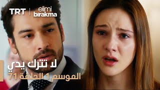 مسلسل لا تترك يدي - الموسم الأول - الحلقة 71