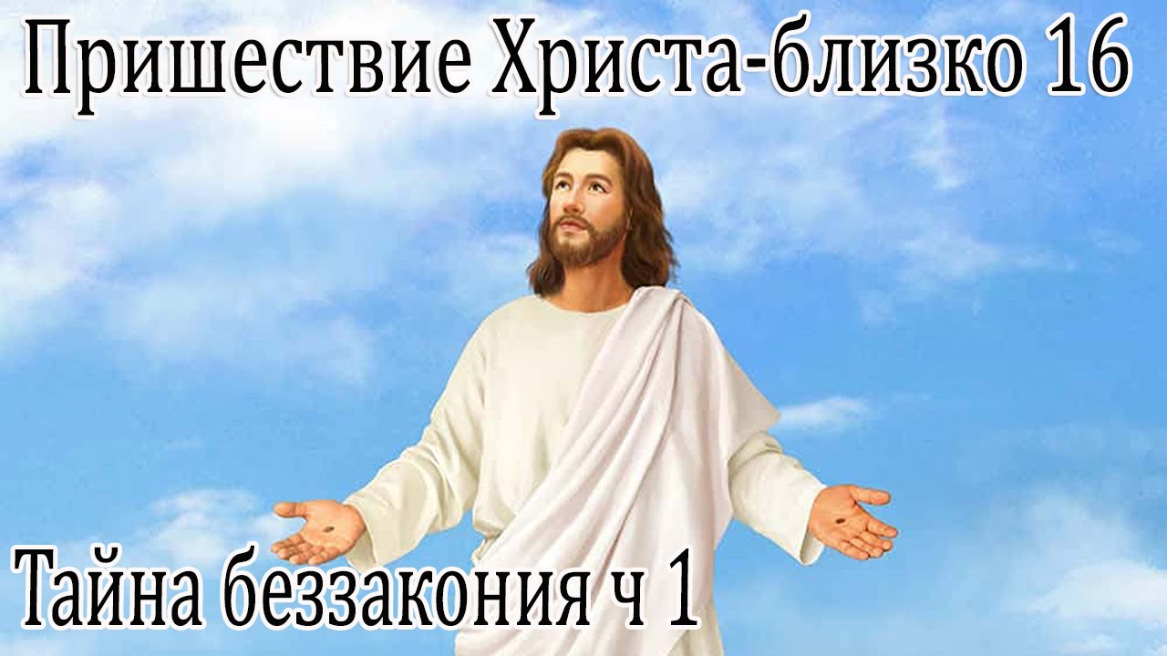 Псалом 132. Господь Всемогущий. Иисус Всемогущий. Пришествие Христа. Христос с протянутыми руками.