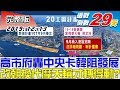 【完整版下集】高市府轟中央惡意卡韓阻發展 改朝換代摩天輪才轉得動？ 少康戰情室 20191213