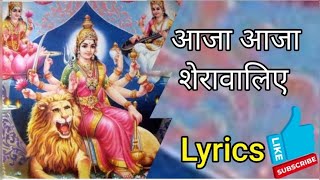 #lyrics🌹दर्शन करने तेरे आजा आजा शेरावालिए🌹drshn krne tere aja🌹@Ashusharma31🌹