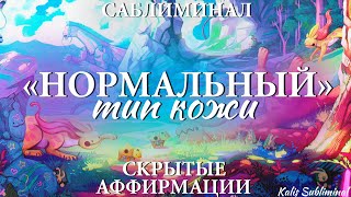 ☀| "Нормальный" тип кожи | Мощный саблиминал | Аффирмации | Subliminal