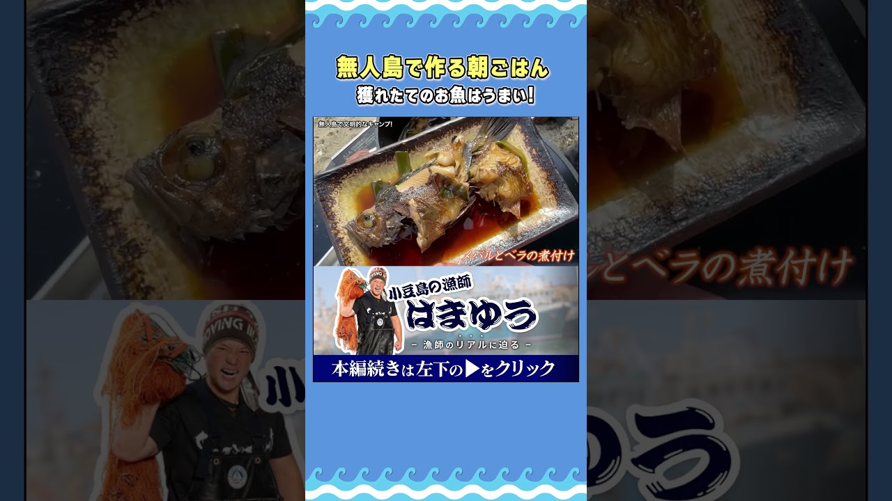 無人島キャンプに挑戦!獲れたて魚でクッキング