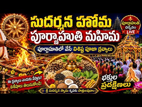 సుదర్శన హోమ పూర్ణాహుతిలో వేసే విశిష్ట ద్రవ్యాలు | భక్తుల ప్రదక్షిణలు | Sudarshana Homam#live#explore