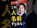 全員分かったらドラマ通！この人の名前すぐ出る？【Part2】#ガルちゃん #芸能人 #俳優 #映画 #名前