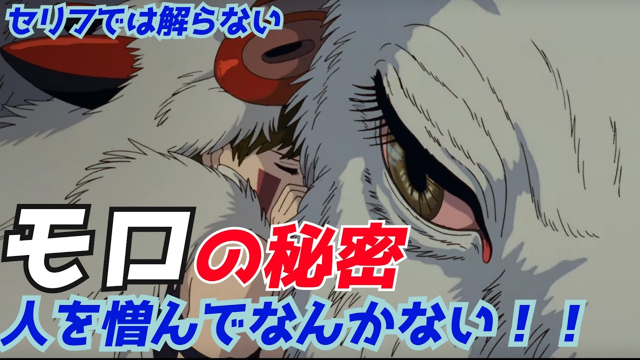 もののけ姫 モロは人間嫌いなんかじゃない 呪いに耐えるアシタカへの想い 喜ぶ美輪明宏 ジブリ解説 岡田斗司夫 切り抜き Youtube