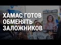 Война Израиля и ХАМАС: последние подробности