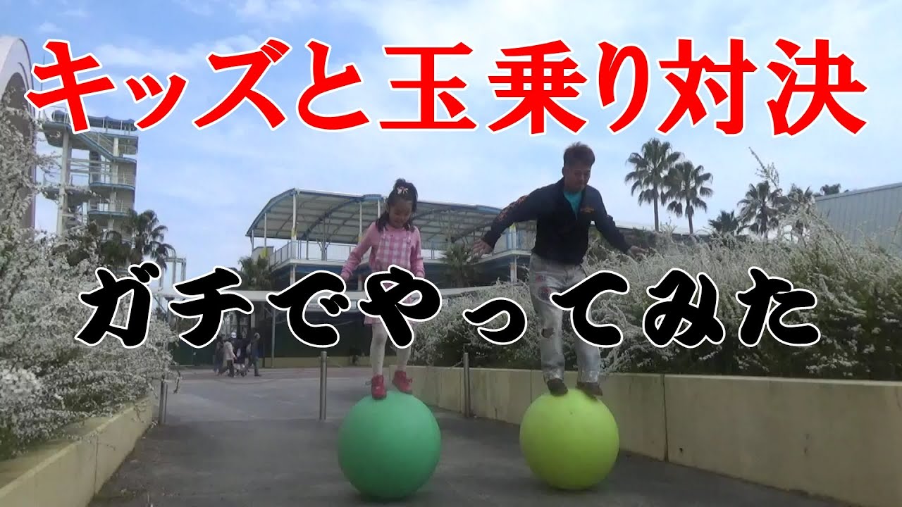 キッズとガチ勝負 玉乗り Youtube