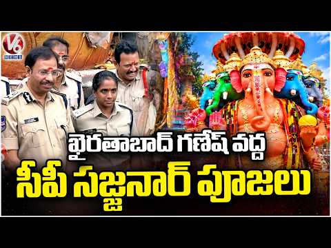 CP Sajjanar Performs Puja At Khairatabad Ganesh | Khairatabad Ganesh Nimajjanam 2026 | V6 News - V6NEWSTELUGU
