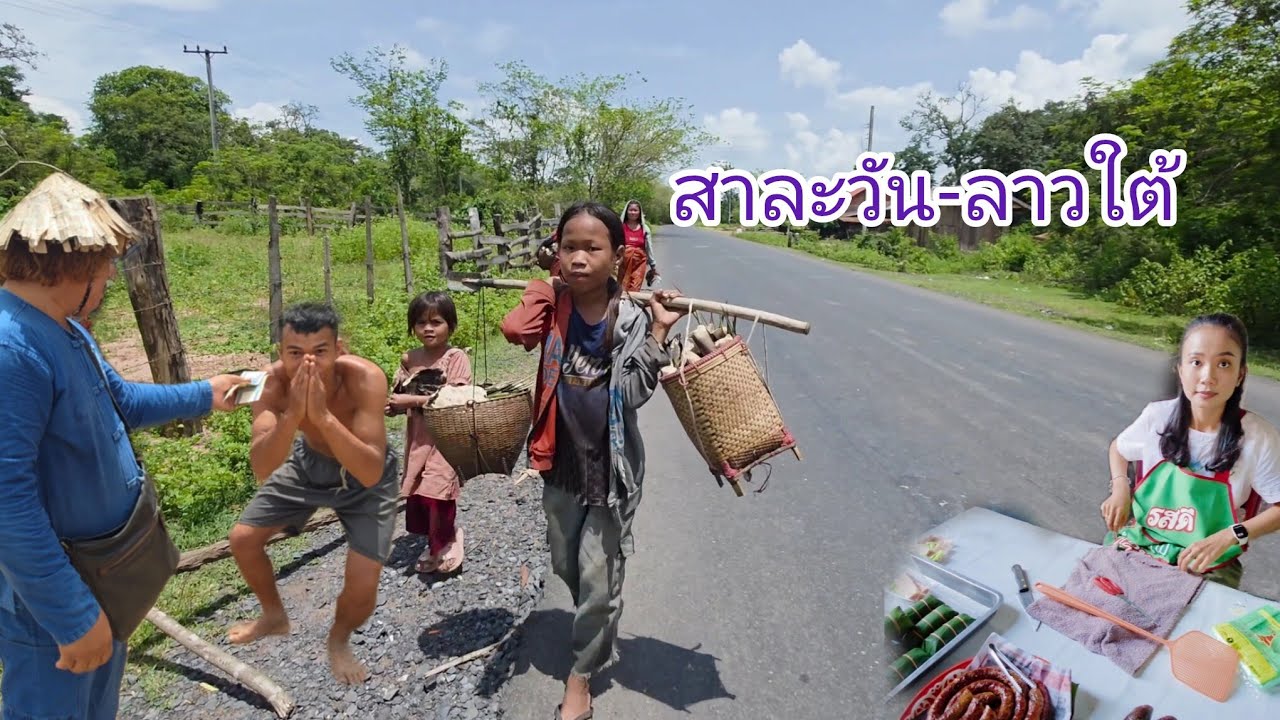 #เที่ยวลาวใต้ ตลาดแลง#แขวงสาละวัน #บรรยากาศ คึกคักช่วงนี้ #อาหารพื้นบ้าน#อาหารตามฤดูกาล #สาวลาว