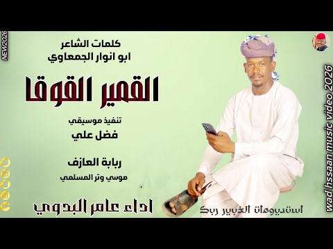 الفنان عامر البدوي 2026 القمير القوقا تسجيلات الغزال الاسمر ودحسان