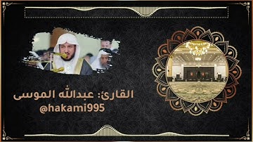 عشائية بديعة - الشيخ عبدالله الموسى - الثلاثاء - 22-11-1443هـ - سورة آل عمران