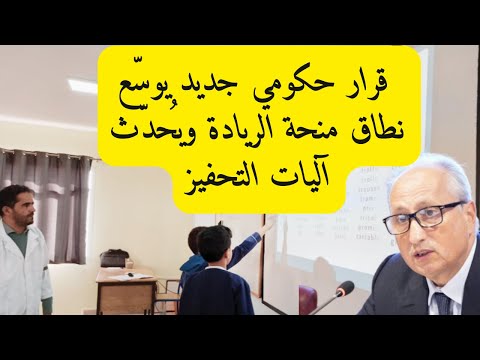 عاااجل خبر يهم الأساتذة قرار حكومي جديد يوس ع نطاق منحة الريادة وي حد ث آليات التحفيز