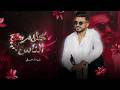 Walid Rehmani Klam Nasse EXCLUSIVE وليد الرحماني كلام الناس حصريآ