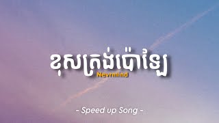 ខុសត្រង់ប៉ោឡែ - Nevrmind | Speed up