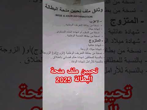 موعد تحيين ملف منحة البطالة في الجزائر لسنة 2025 وثائق الملف المطلوب رفع منحة البطالة اكسبلور
