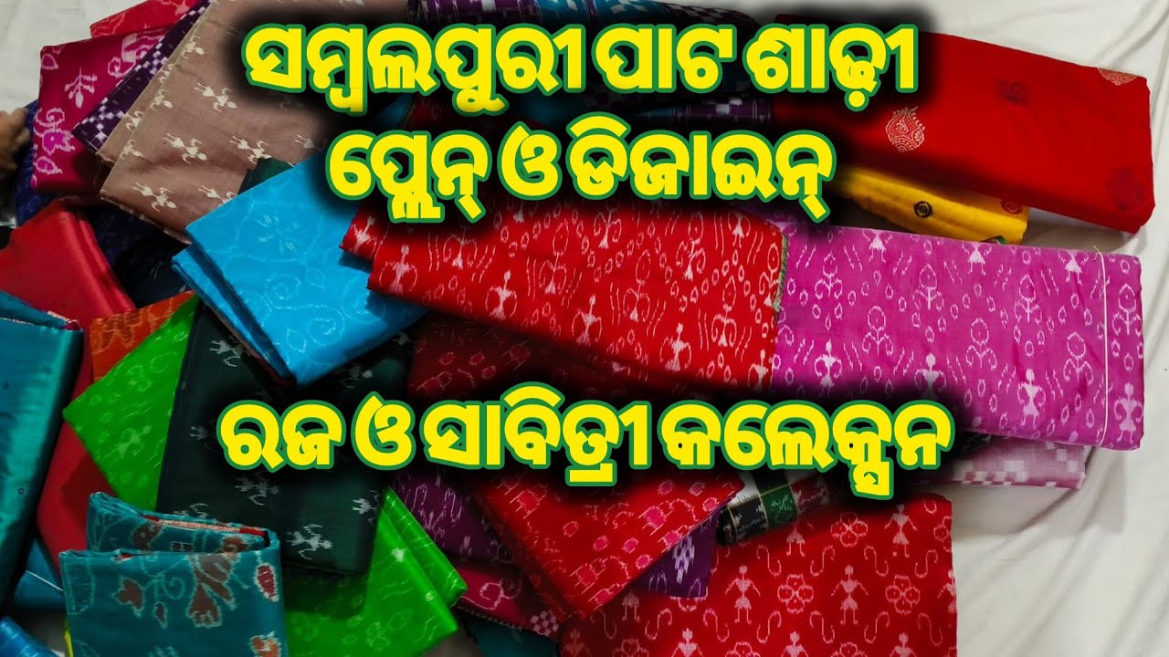 ସମ୍ବଲପୁରୀ ପାଟ ଶାଢ଼ୀ ରଜ ଓ ସାବିତ୍ରୀ କଲେକ୍ସନ ❤️ sambalpuri original pata with price (plain & design)