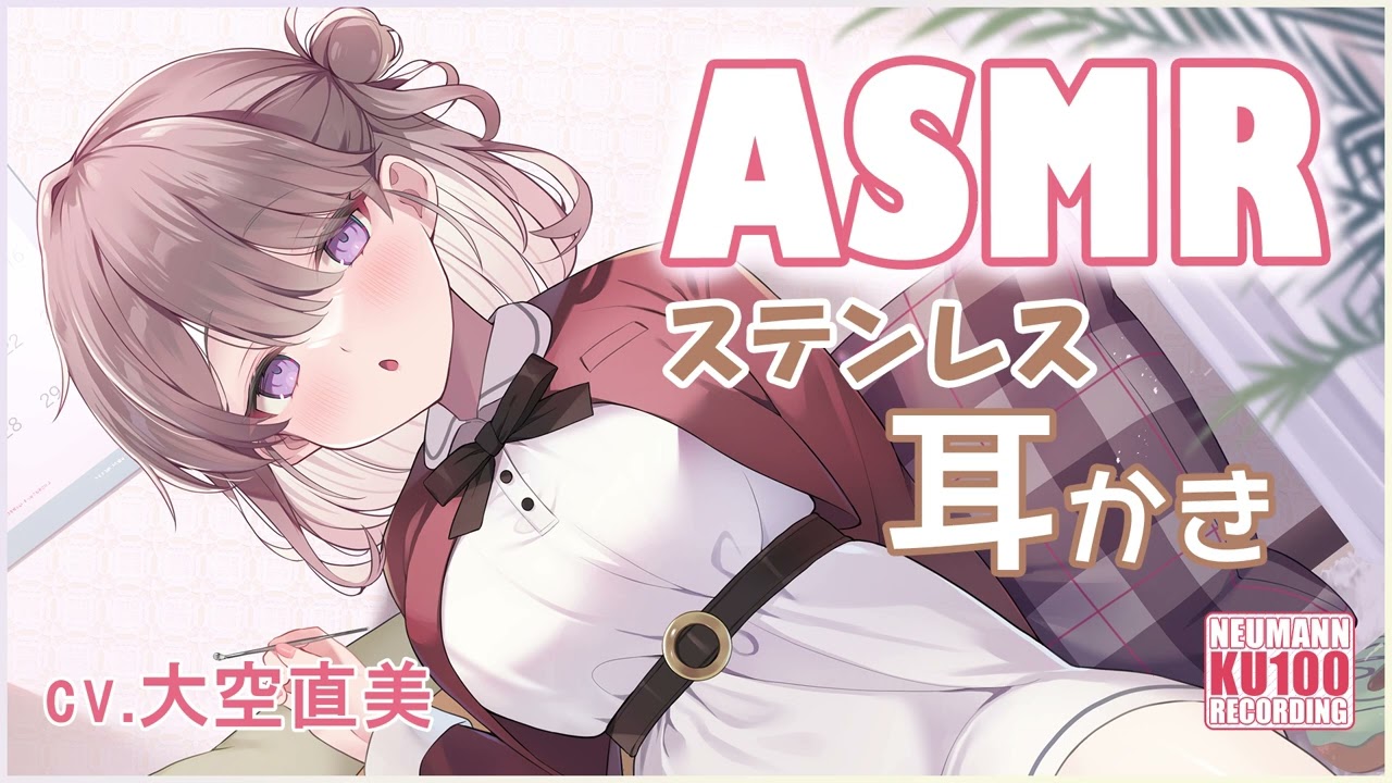 【ASMR】耳かきでお耳美人（？）にしてくれる彼女【CV.大空直美】