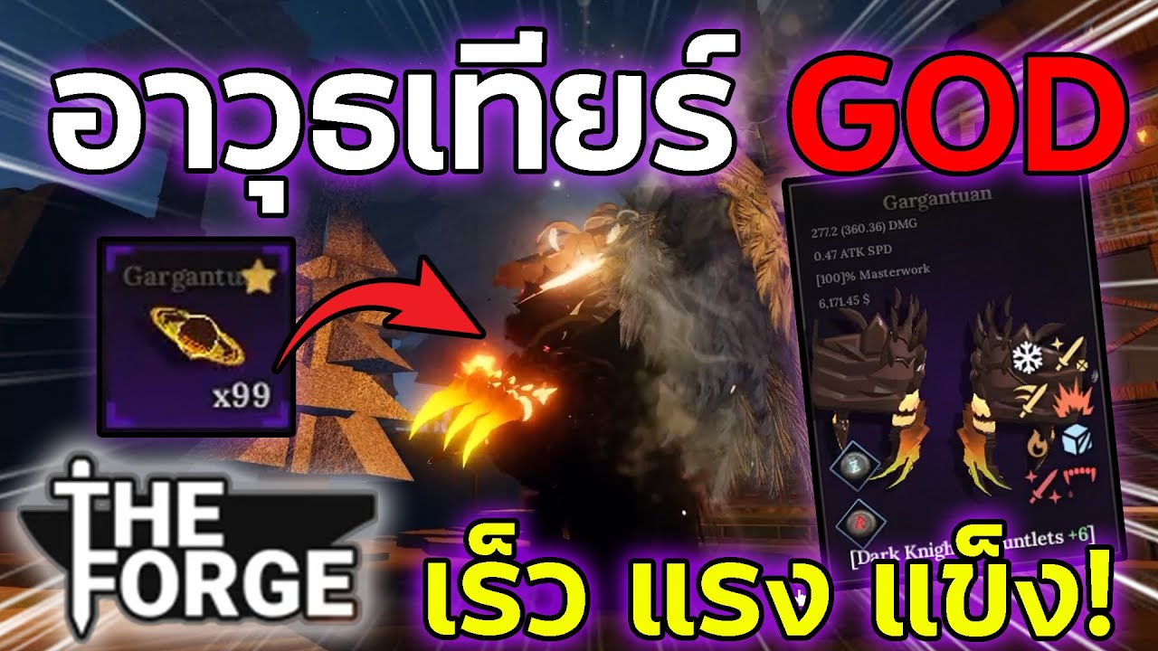 หมัด 1 in 333,333 ที่เร็ว แรง แข็ง!!อาวุธเทียร์ GOD(พระเจ้า)!? | Roblox The Forge