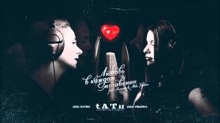 t.A.T.u - Love In Every Moment (Original Version Estudio)(Suscribete y darle manita arriba si te gusto Facebook / https://www.facebook.com/TATUElRegreso t.A.T.u. - Love In Every Moment (Official Music Video) ..., 2015-03-05T03:30:37.000Z)
